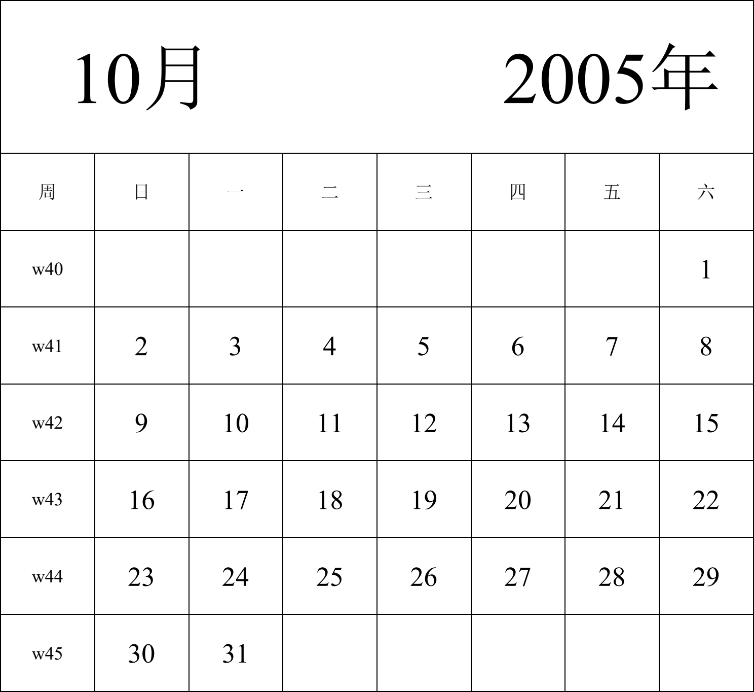 日历表2005年日历 中文版 纵向排版 周日开始 带周数